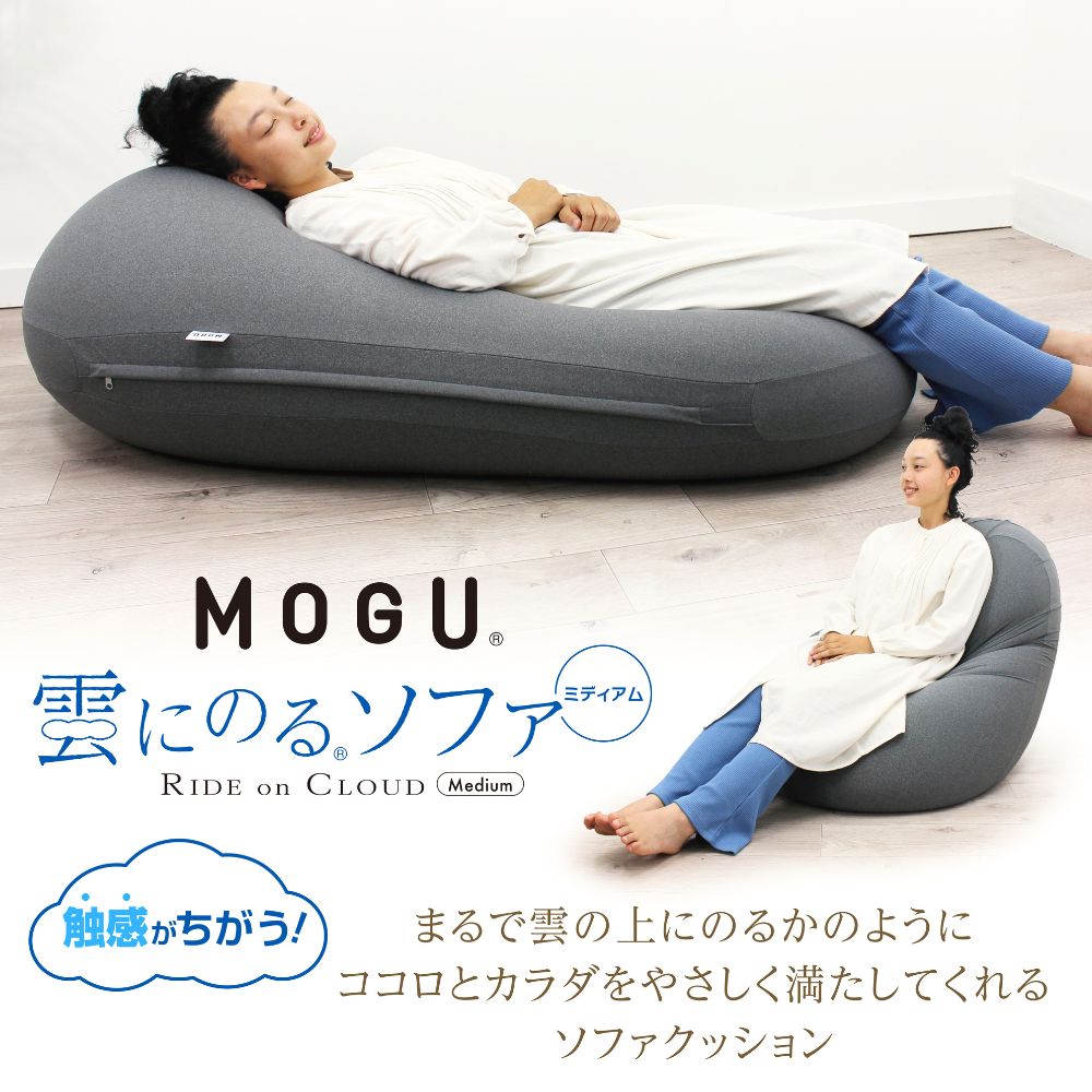 MOGU 雲にのるソファ・ミディアム 本体（カバー付) – 枕と眠りのおやすみショップ！本店