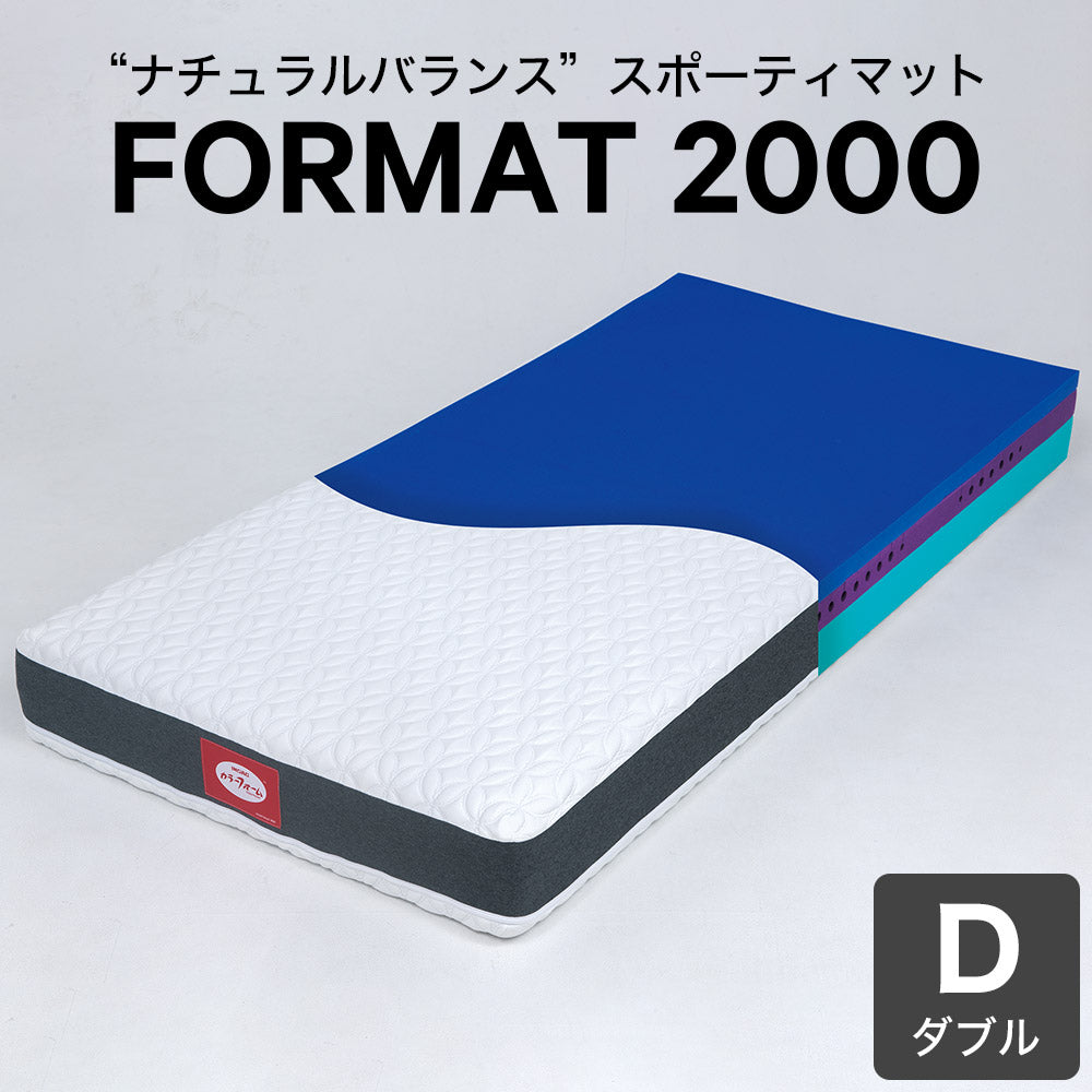 カラーフォーム マットレス FORMAT 2000 ダブル – 枕と眠りのおやすみ