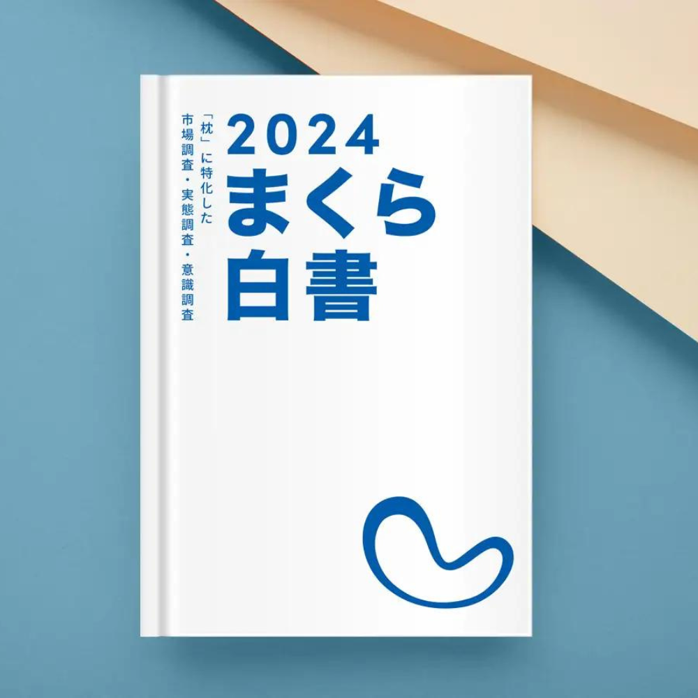 まくら白書2024 (発行元まくら株式会社) – 枕と眠りのおやすみショップ