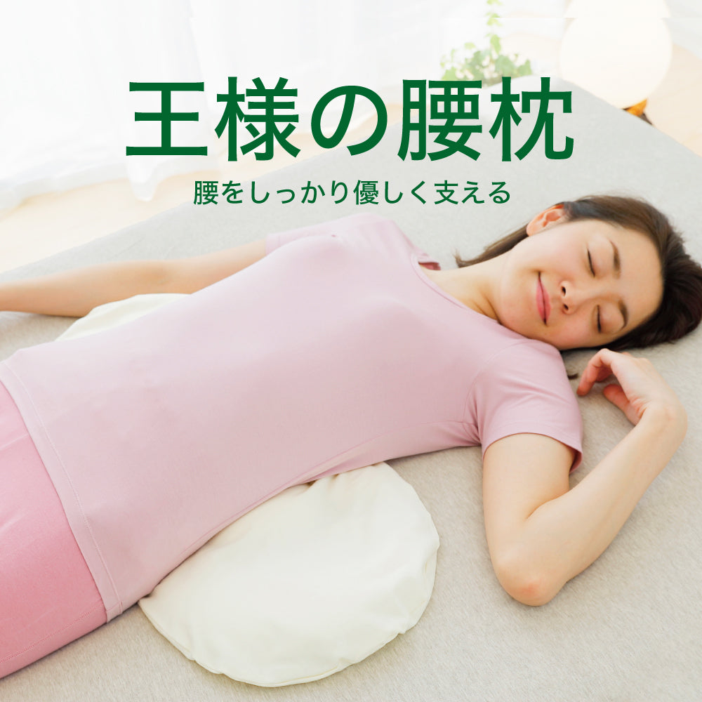 王様の腰枕睡眠中の腰をムニュ～っと優しく支えて負担を軽減するサポート枕