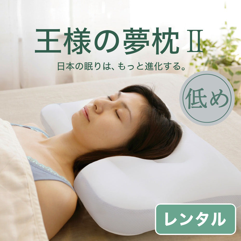 王様の夢枕Ⅱ（新・王様の夢枕）低めタイプ【レンタル専用】 – 枕と眠りのおやすみショップ！本店