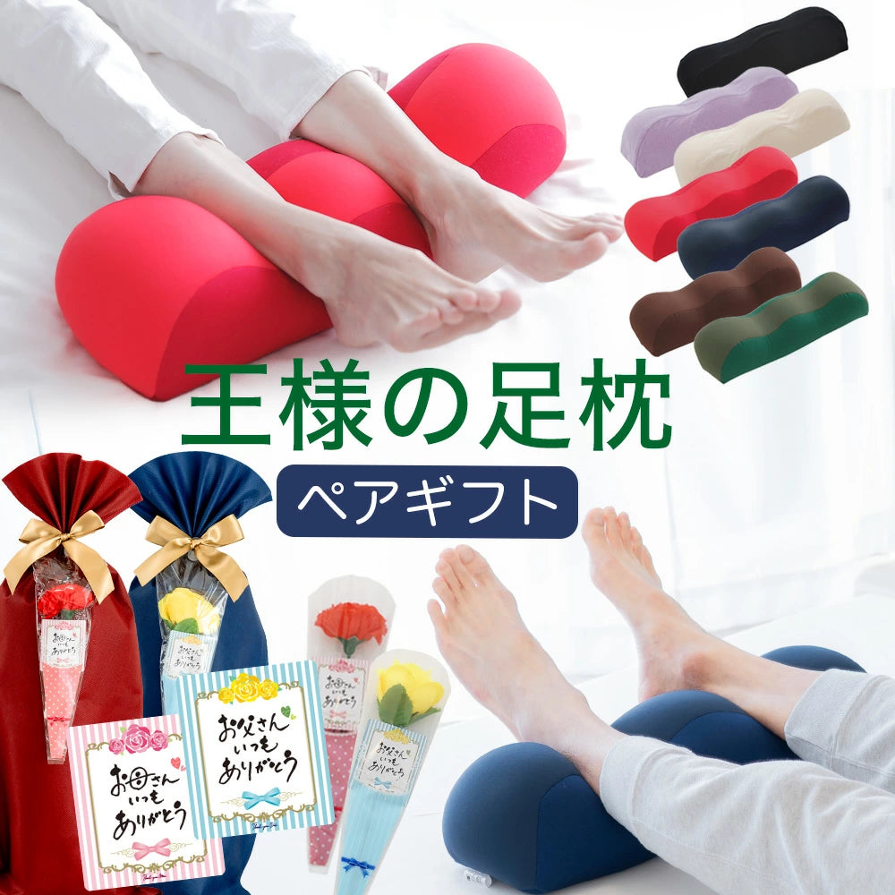 王様の足枕 ペアギフトセット – 枕と眠りのおやすみショップ！本店