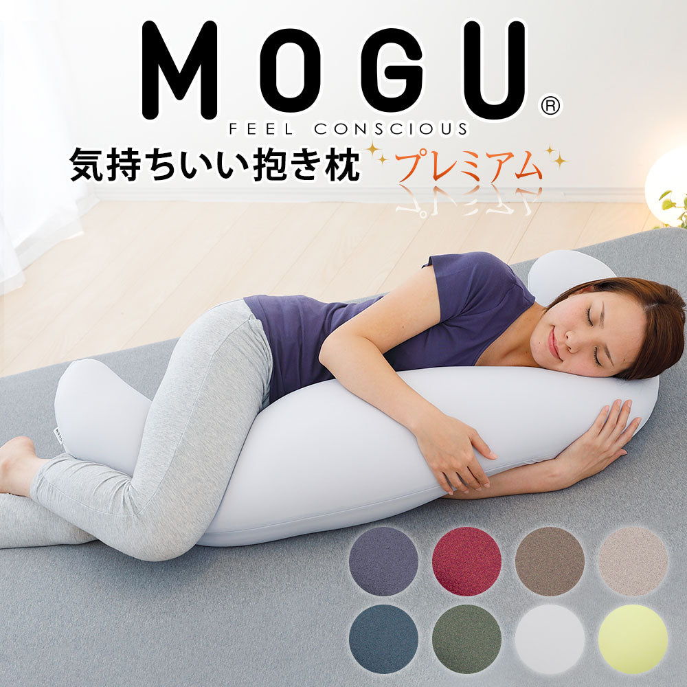 MOGU モグ 気持ちいい抱きまくら 専用替えカバー 抱き枕 本体 日本製 枕 肩こり 安眠枕 横向き枕 快眠枕 いびき防止 洗濯可 カバーのみ 送料無料