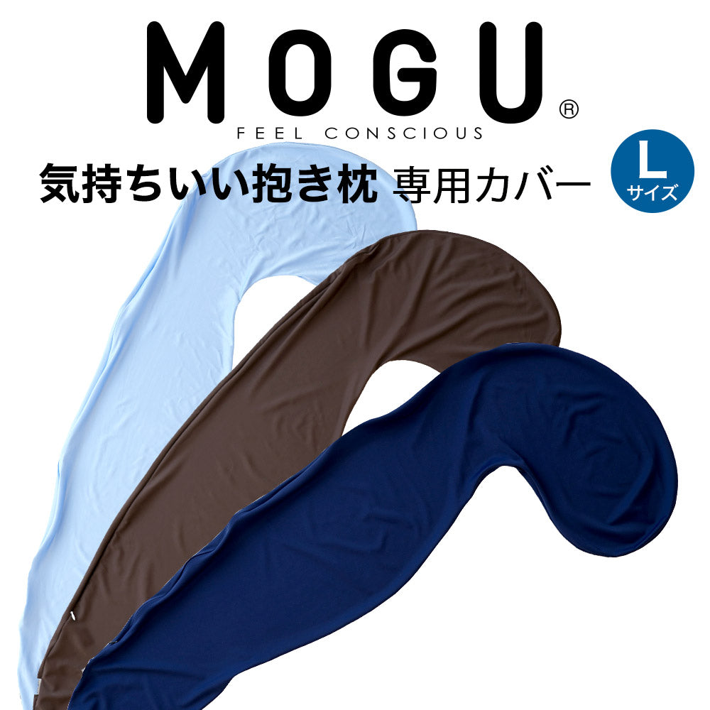 MOGU（モグ）気持ちいい抱きまくら Lサイズ専用カバー – 枕と眠りの