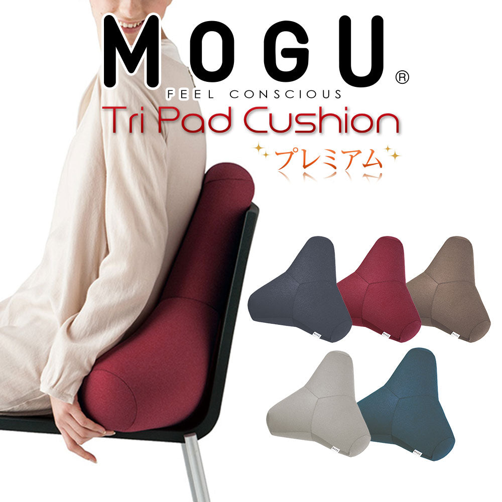 クッション MOGU（モグ）プレミアムトライパッドクッション – 枕と眠りのおやすみショップ！本店