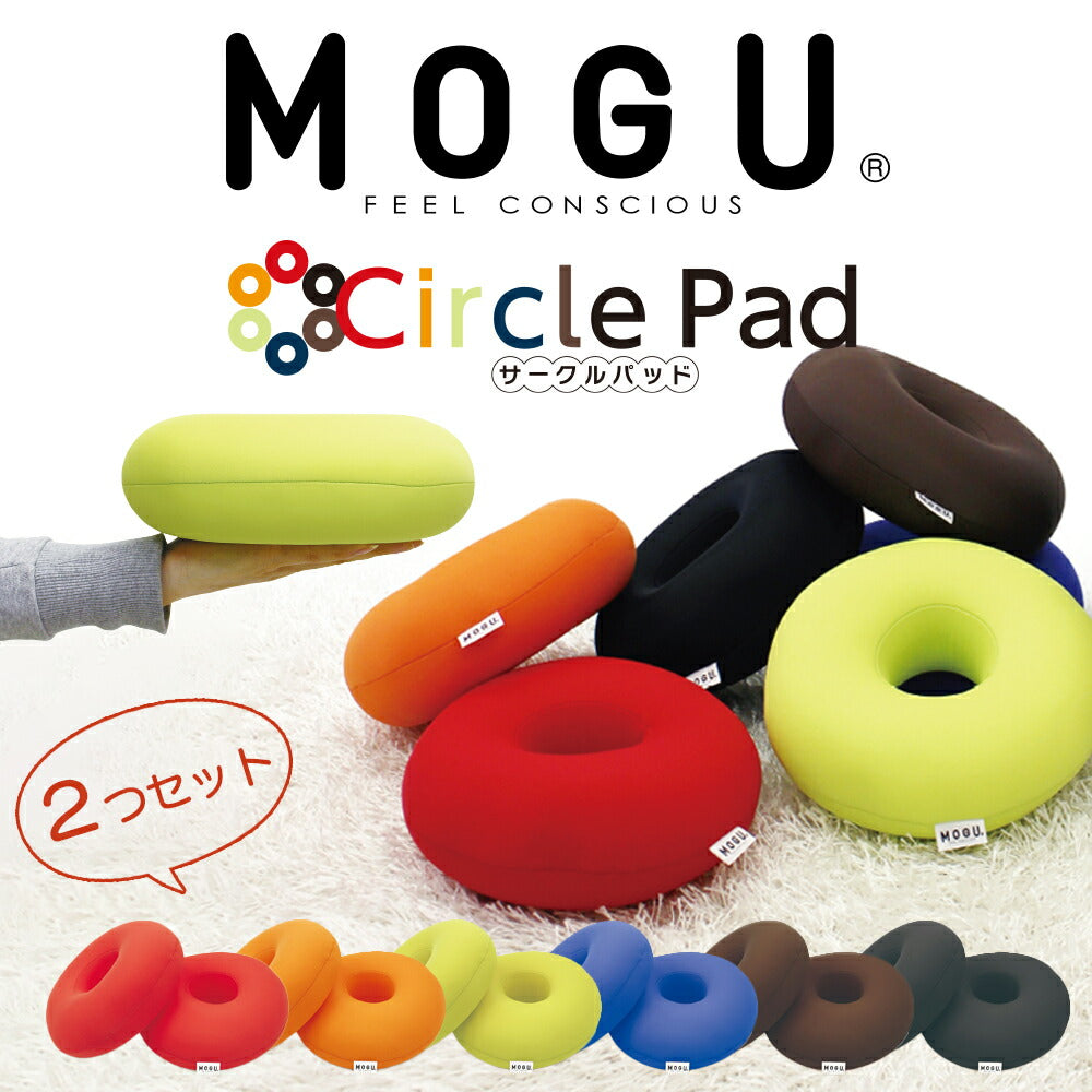 クッション MOGU（モグ）サークルパッド 2個セット お昼寝枕や背あてなど使い勝手のいいコンパクトクッション