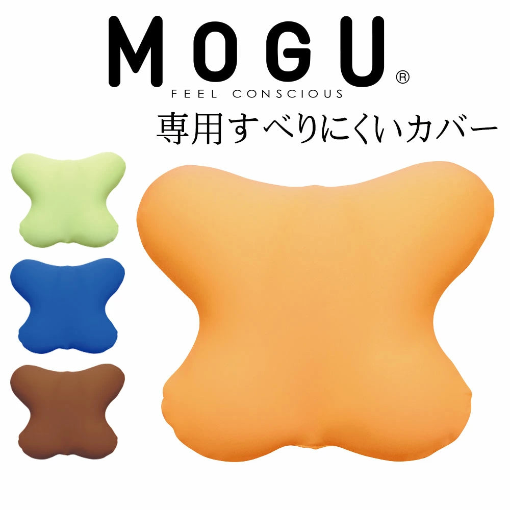 クッションカバー MOGU CARE(モグケア) 腰を楽にするクッション専用