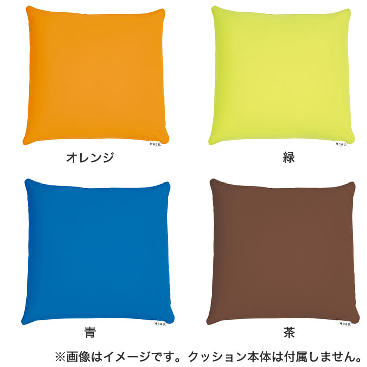 クッションカバー MOGU CARE(モグケア) 体圧分散に優れた四角い クッションカバー MOGU CARE(モグケア) 体圧分散に優れた四角い