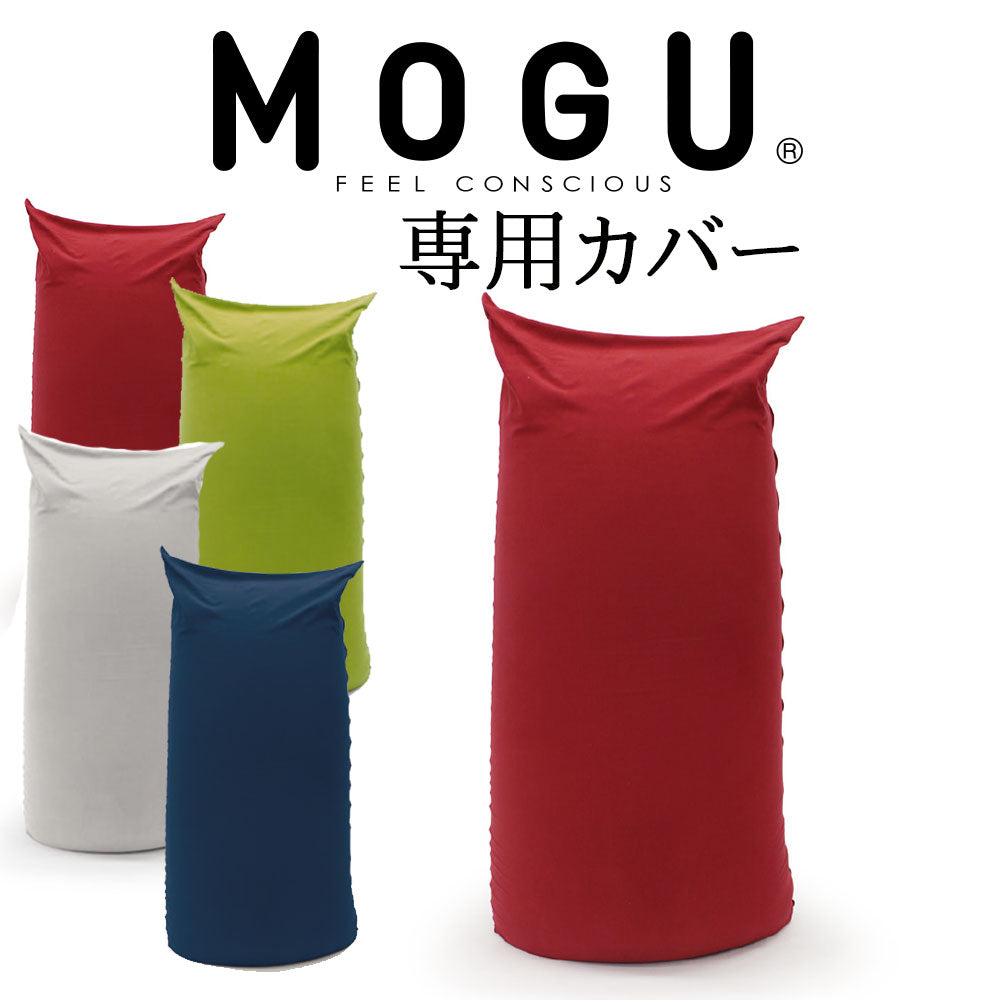 クッションカバー MOGU パウダーマックス 専用替カバー – 枕と眠りの