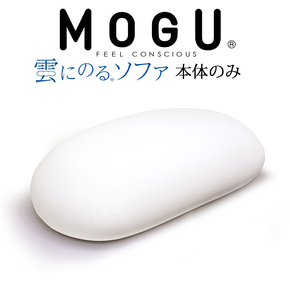 MOGU (モグ) 雲にのるソファ 本体（ヌード） – 枕と眠りのおやすみショップ！本店