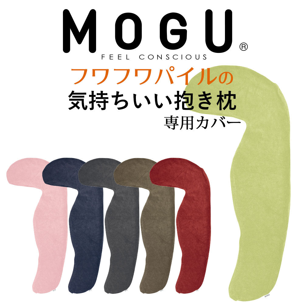 枕カバー MOGU（モグ） 抱き枕カバー（フワフワパイルの気持ちいい抱きまくら専用）