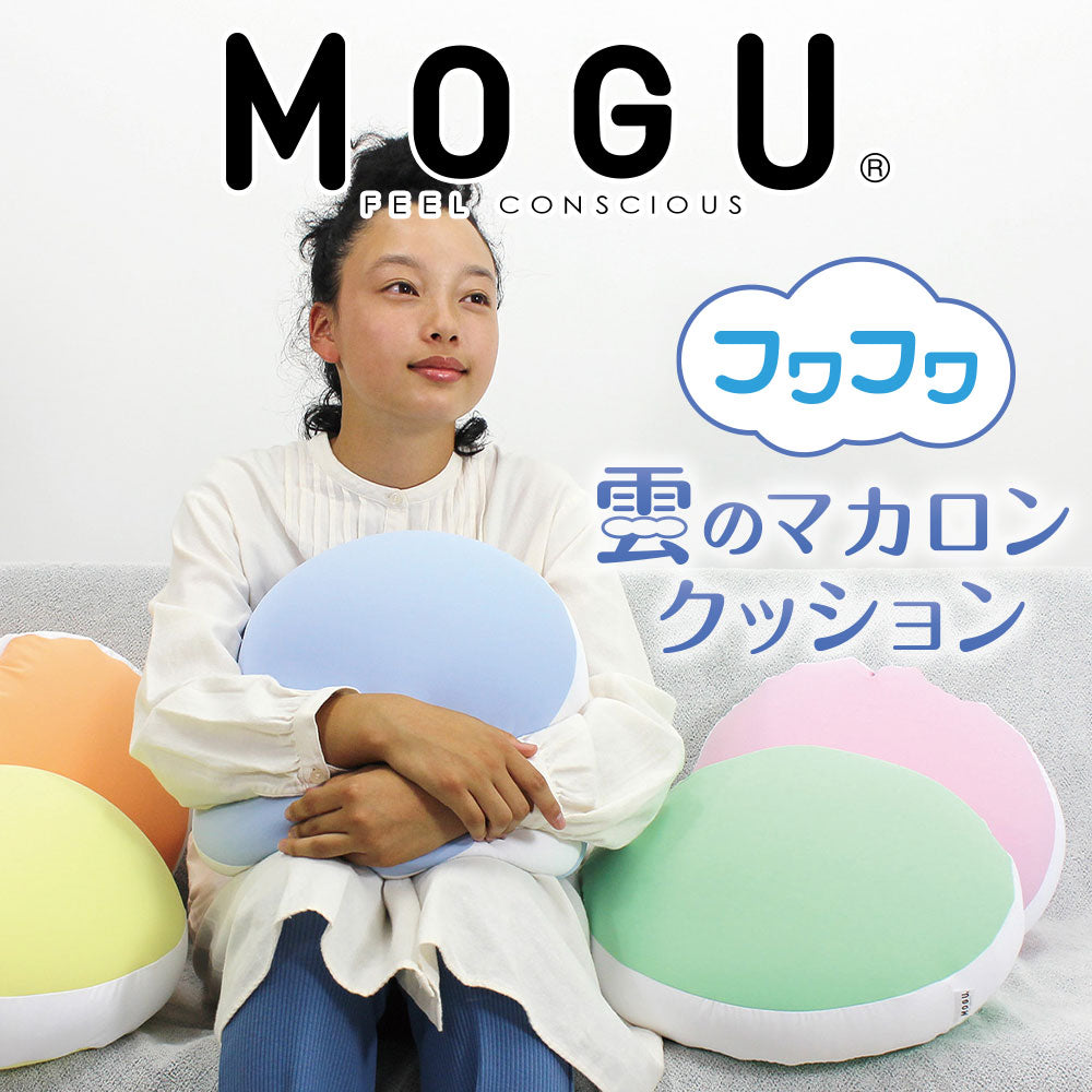 MOGU（モグ） フワフワ雲のマカロンクッション – 枕と眠りのおやすみショップ！本店