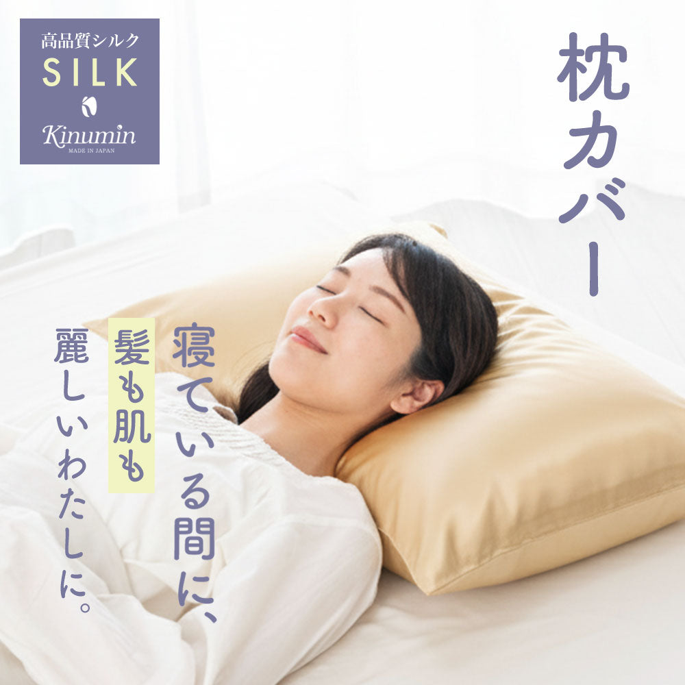 Kinumin(キヌミン) シルク 枕カバー