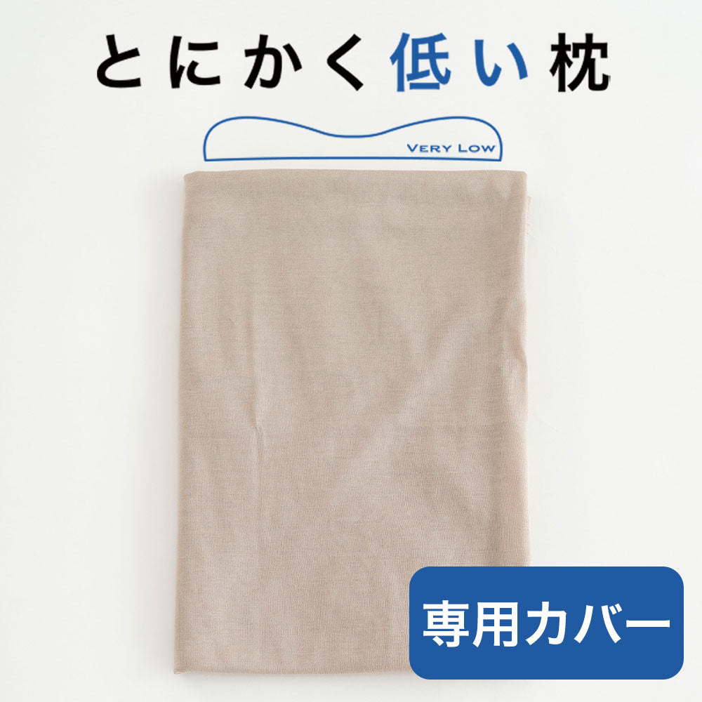 枕カバー とにかく低い枕 専用 プラチナコットン枕カバー 約90×40センチ – 枕と眠りのおやすみショップ！本店