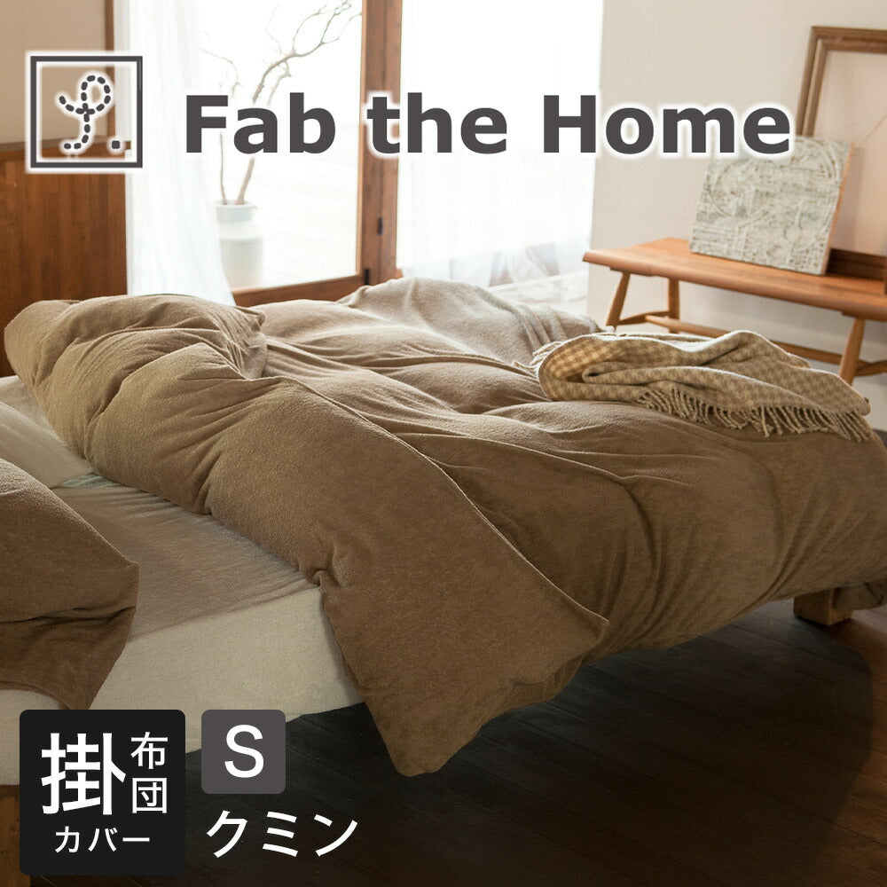 布団カバー Fab the Home(ファブザホーム) Airy pile(エアリーパイル) コンフォーターカバー シングルサイズ