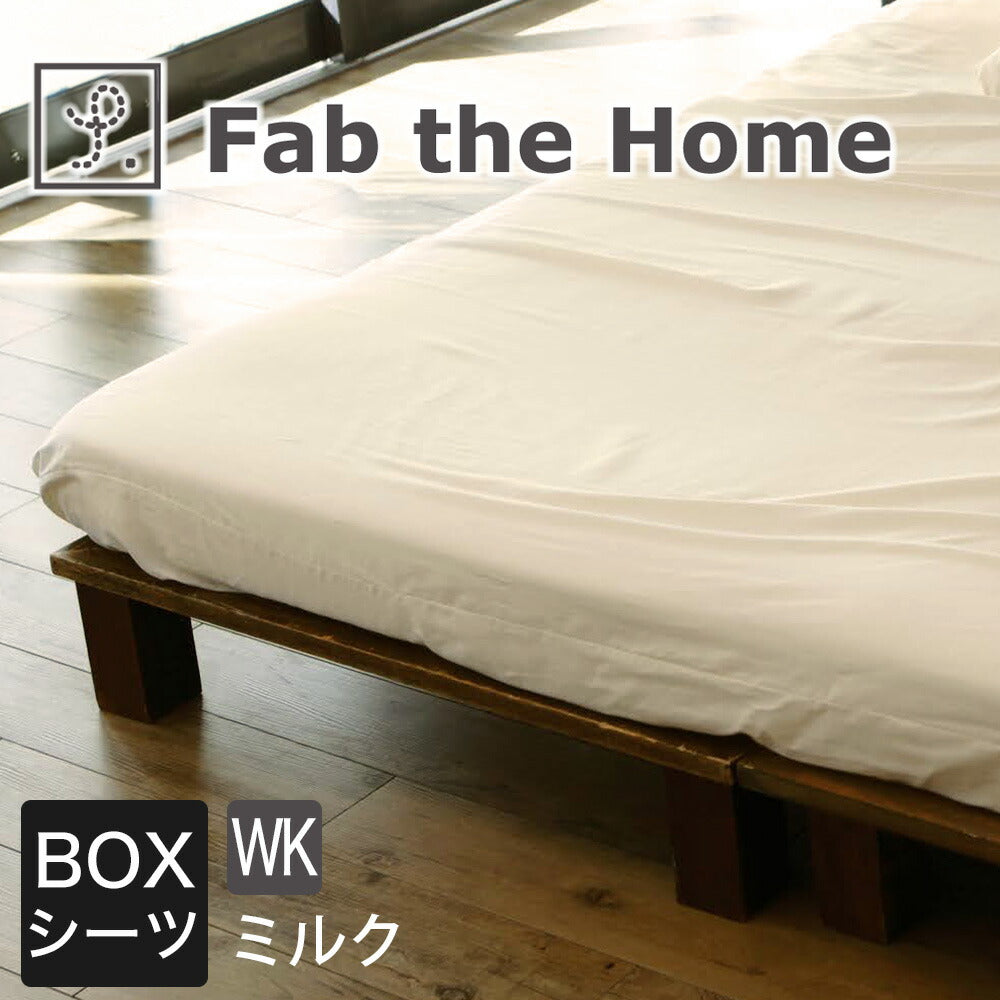 Fab the Home(ファブザホーム) Double gauze(ダブルガーゼ)ボックスシーツ ワイドキングサイズ(200×200×30センチ)