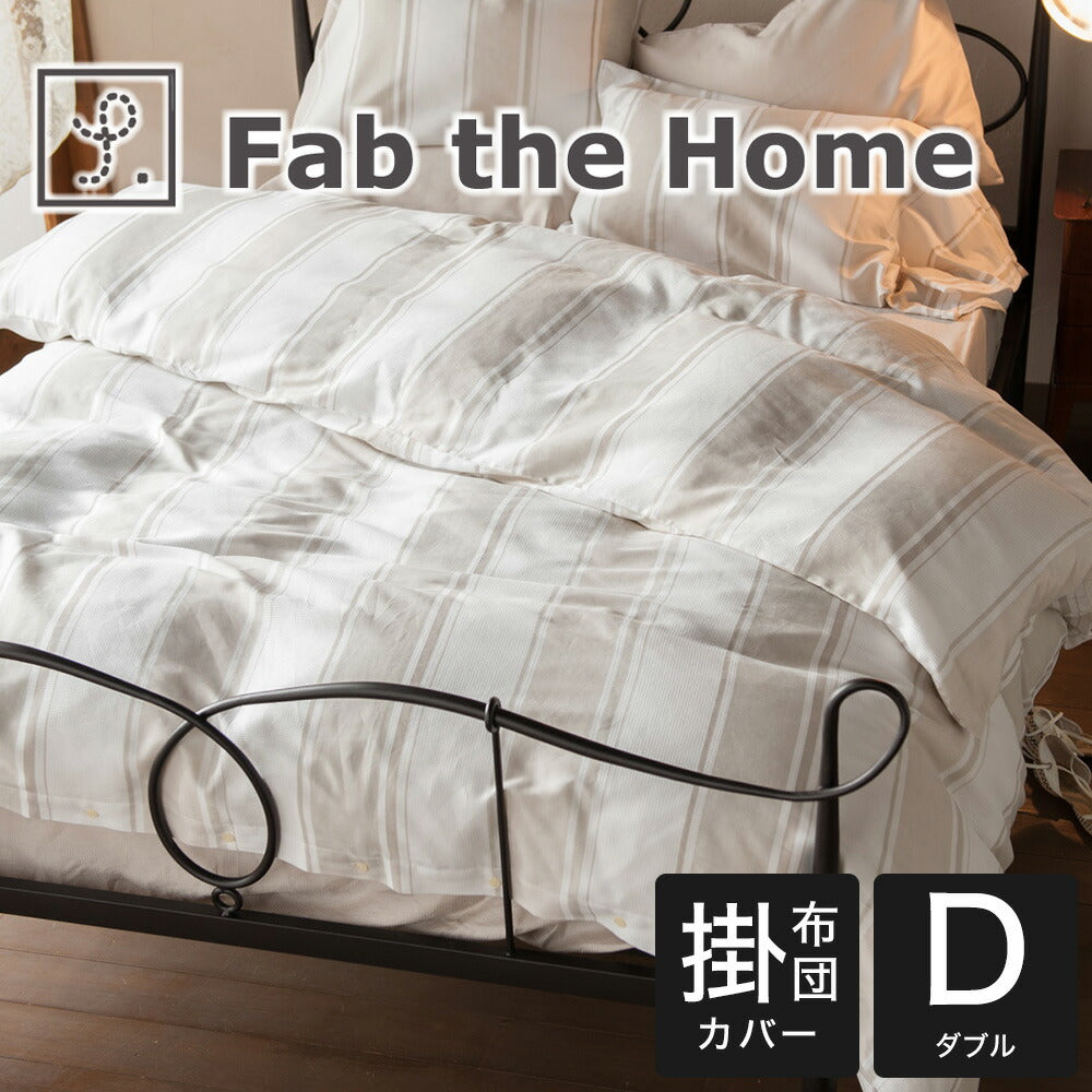 布団カバー ダブルサイズ Fab the Home（ファブザホーム） Chic stripe
