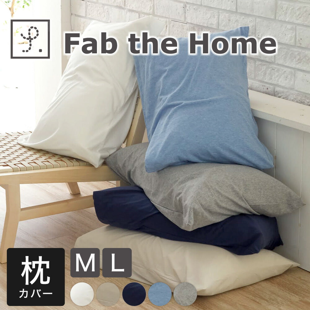 枕カバー Fab the Home（ファブザホーム）プレインニット ピローケース