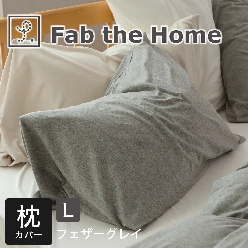 枕カバー Fab the Home(ファブザホーム)プレインニット ピローケース