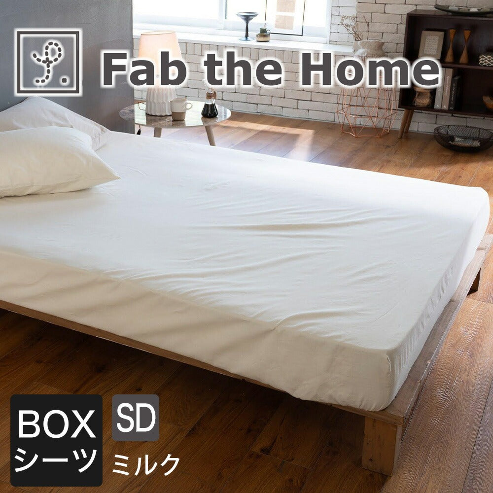 ボックスシーツ Fab the Home(ファブザホーム) コットンビエラ