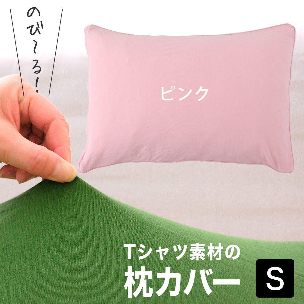薄地Tシャツ素材の柔らかピロケース(35×50用)