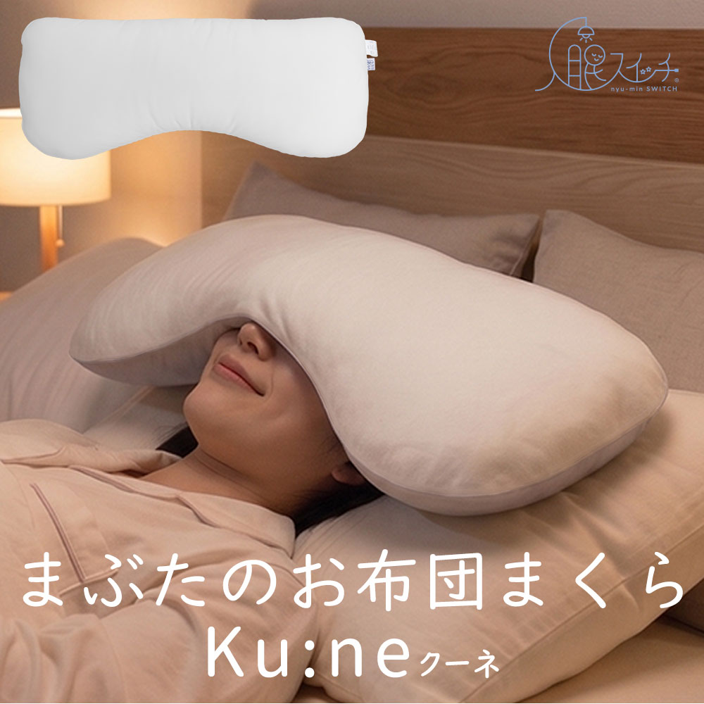 入眠スイッチ まぶたのお布団まくら クーネ – 枕と眠りのおやすみ