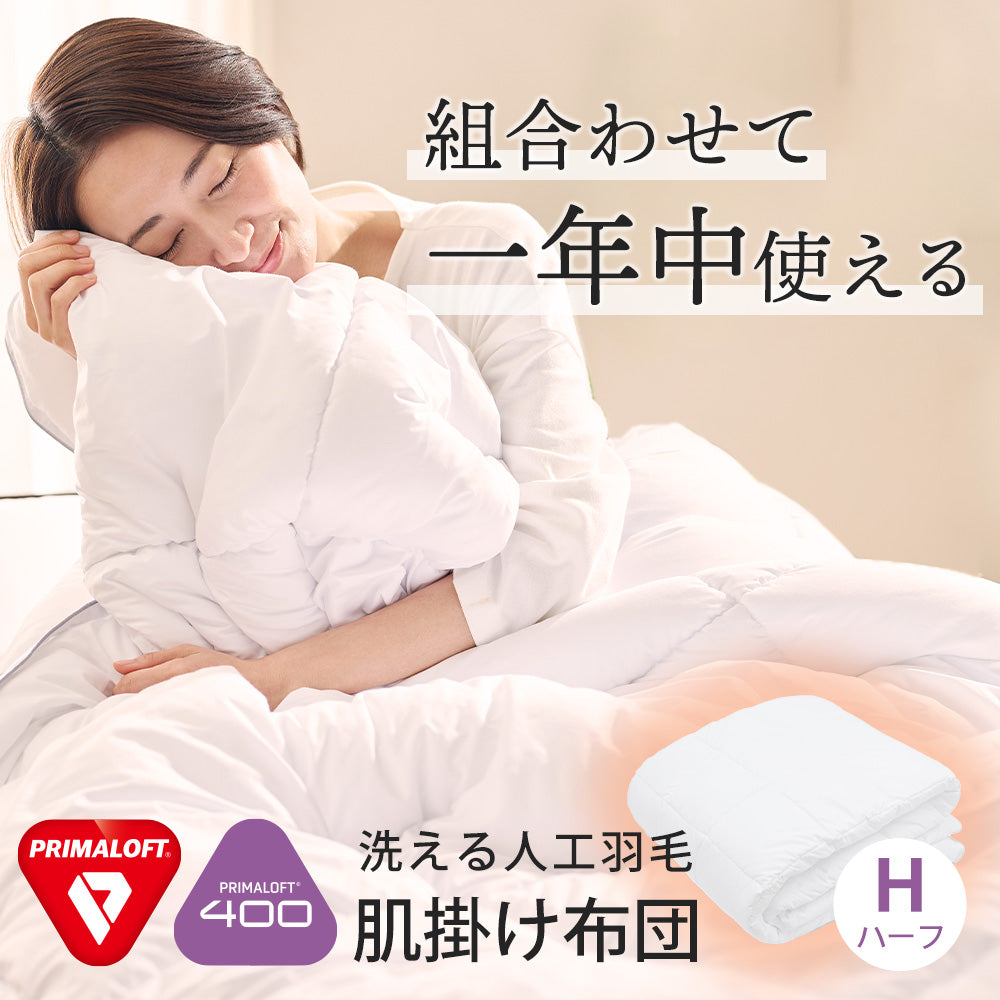 PRIMALOFT(プリマロフト(R))400 肌掛けふとん