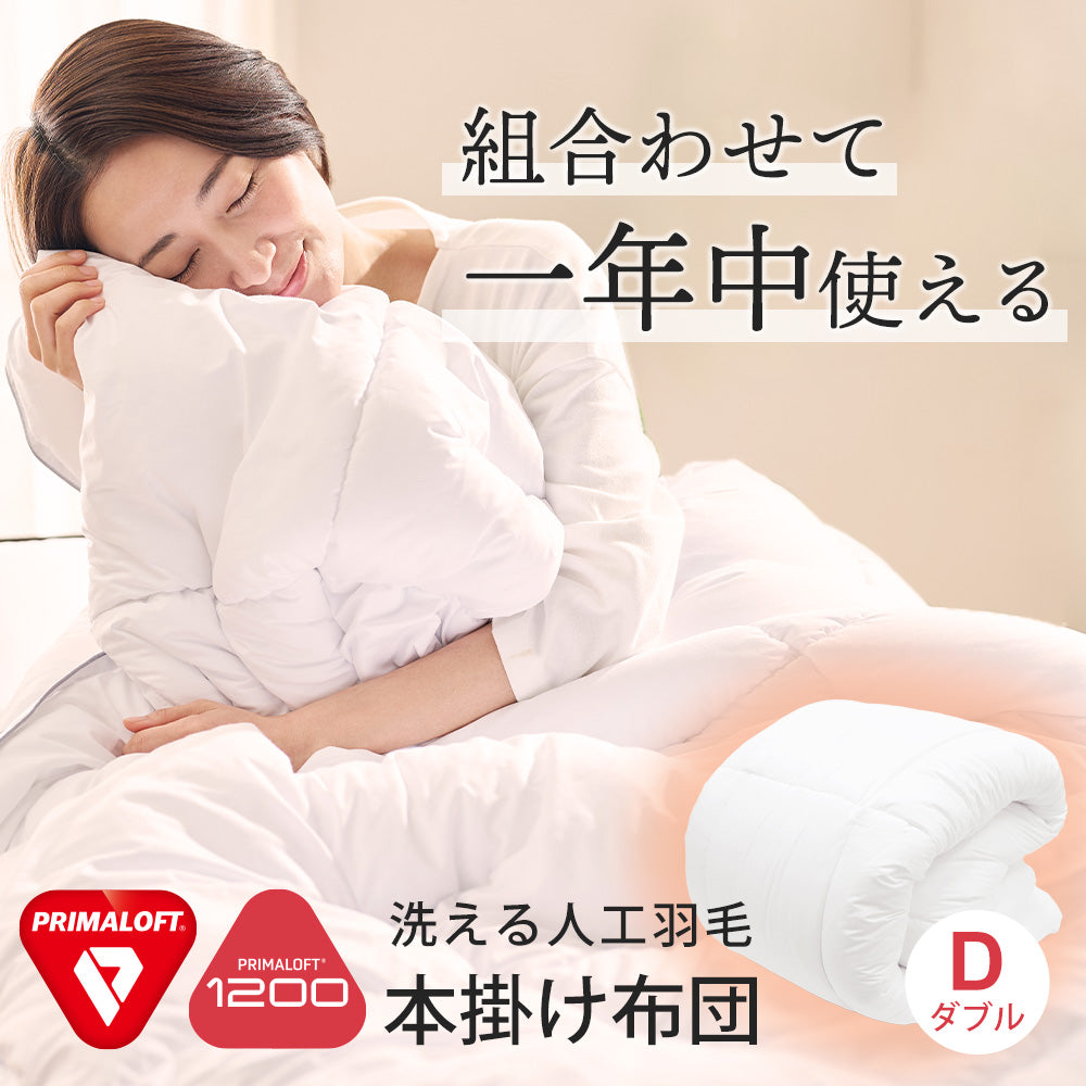 PRIMALOFT(プリマロフト(R))1200 本掛けふとん