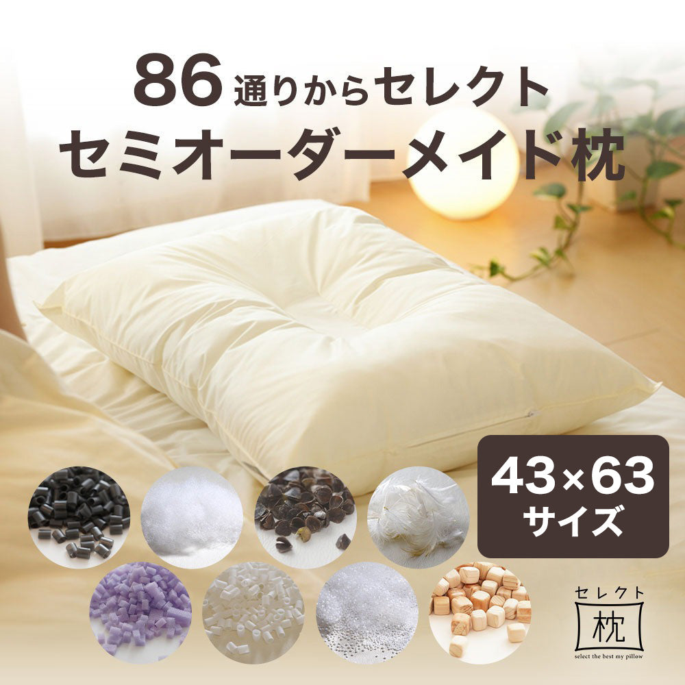 セレクト枕 43×63サイズ シンプルかつ使いやすい日本製のオーダー