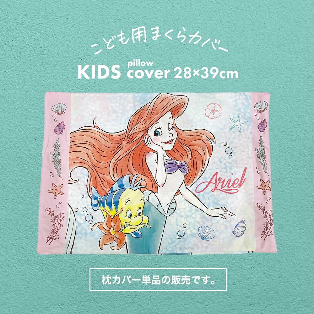 枕カバー 子供用 キャラクター ジュニアサイズ アリエル＆フランダー 