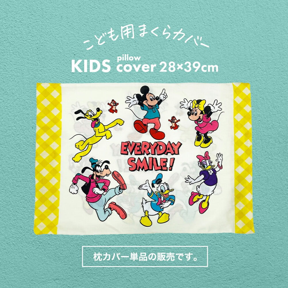 枕カバー 子供用 キャラクター ジュニアサイズ ミッキー＆フレンズ
