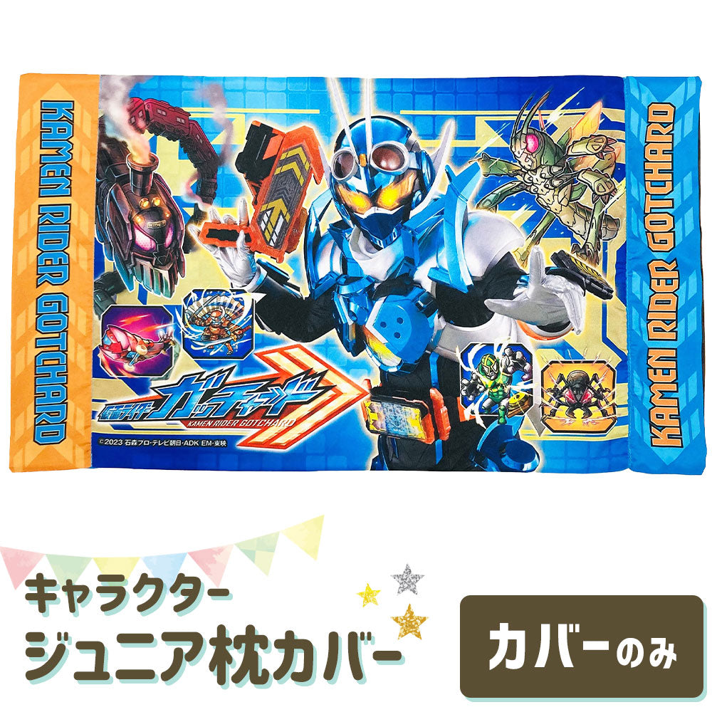 枕カバー 子供用 キャラクター ジュニアサイズ 仮面ライダー