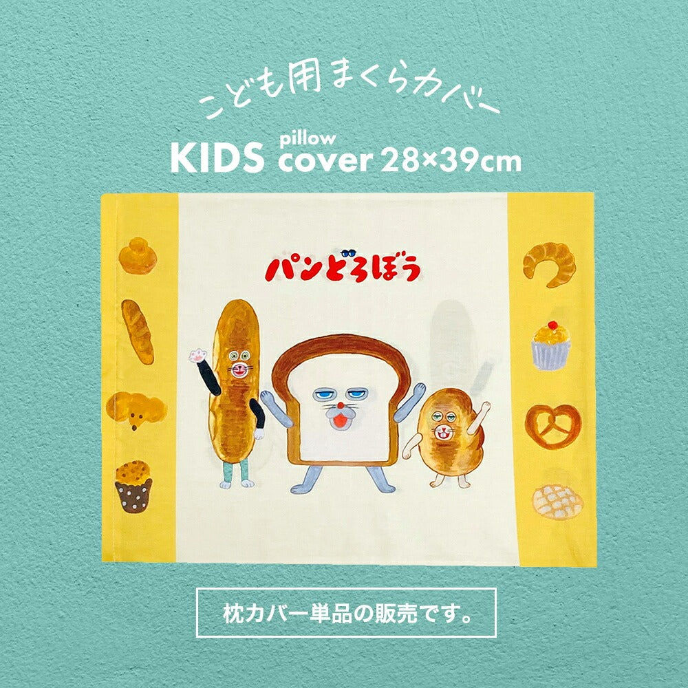パンどろぼう 敷布団カバー パンどろぼう 寝具 シングル 布団カバー