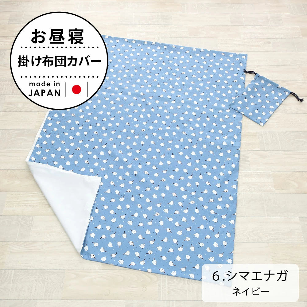 お昼寝掛け布団カバー (巾着袋付き)