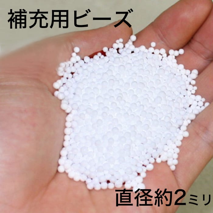 補充用ビーズ素材（直径 約 2mm）500g – 枕と眠りのおやすみショップ！本店