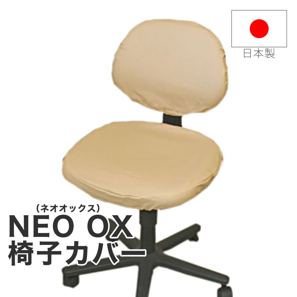 椅子カバー NEO OX（ネオオックス） 椅子部分ともたれ部分のセット