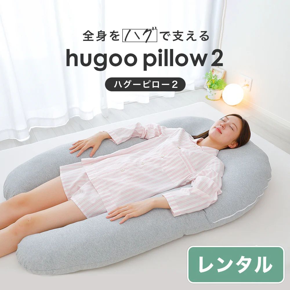 【新品/定価12,800円】hugoo pillow 2 ハグーピロー2 抱き枕 ハグーピロー2（hugoo pillow 2）【レンタル専用】 – 枕と眠りの