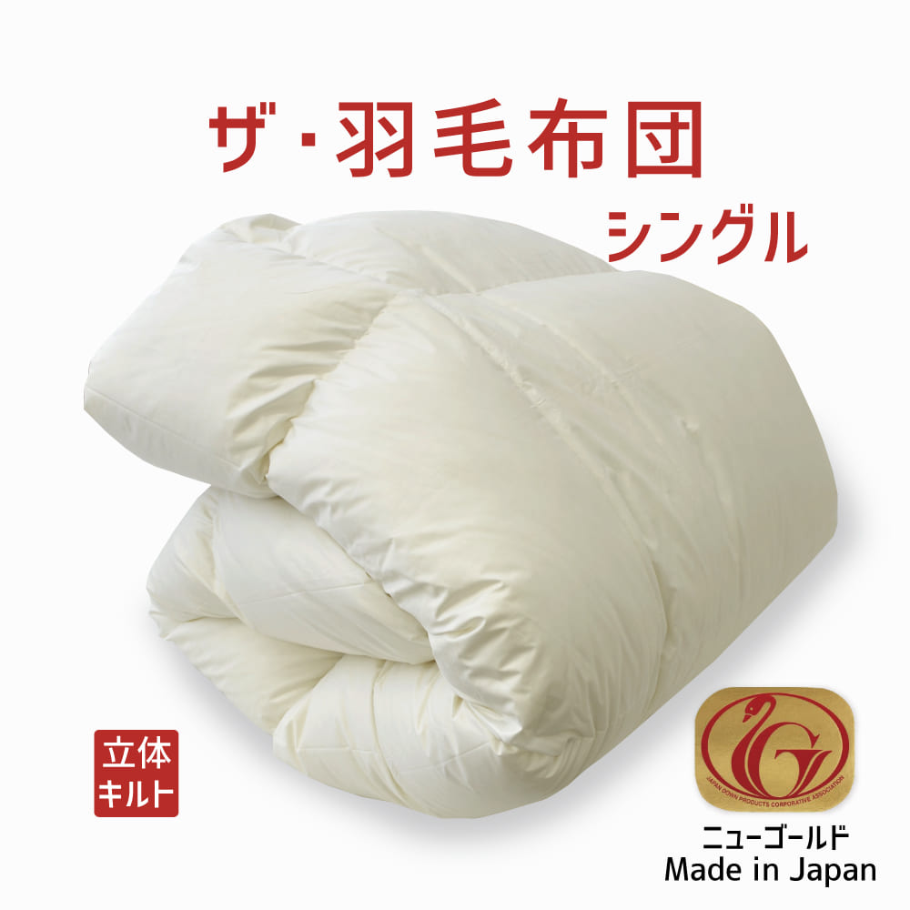 国産羽毛布団 ダブル 超ロング ホワイトダック ニューゴールド 1.5kg 日本製