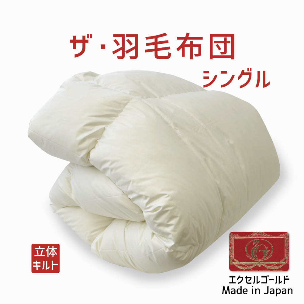 日本製羽毛布団 ダブル超ロング イングランド産ホワイトダック90%　日本製　エクセル