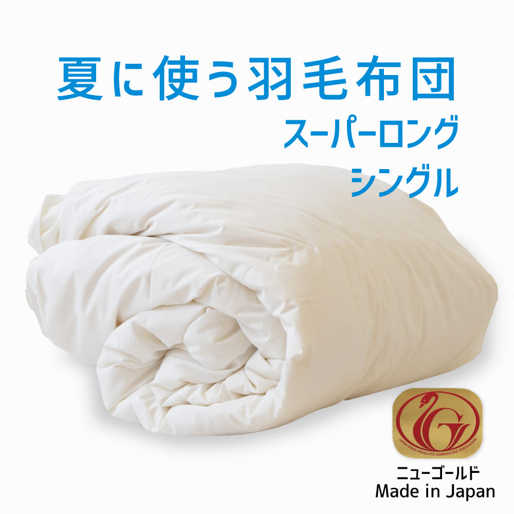羽毛布団 シングルロングサイズ 夏に使う羽毛布団 ニューゴールド 