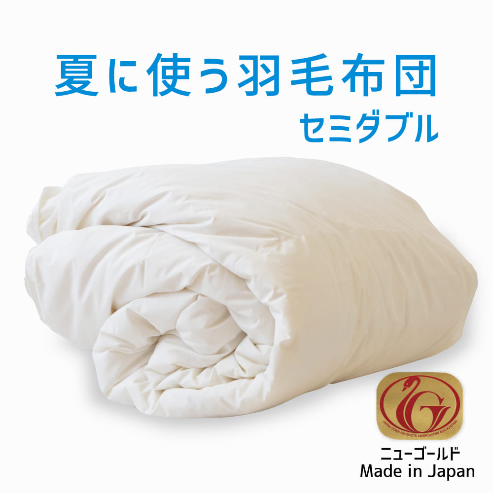 羽毛布団 セミダブルサイズ 夏に使う羽毛布団 ニューゴールドラベル