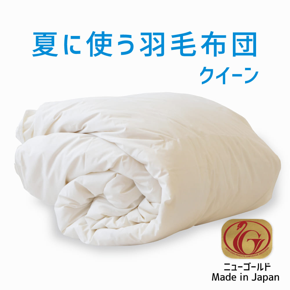 羽毛布団 クイーンサイズ 夏に使う羽毛布団 ニューゴールドラベル – 枕