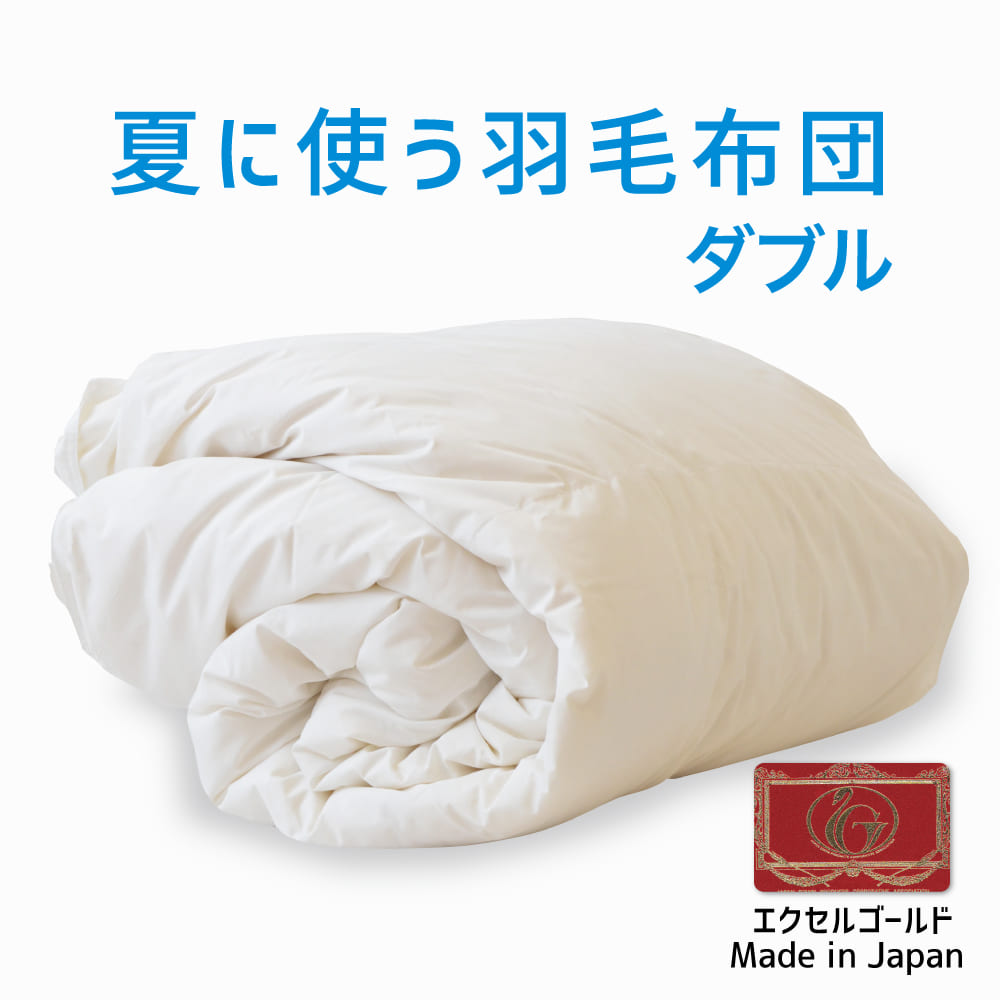 羽毛布団ダブルサイズ 羽毛布団 ダブルサイズ 夏に使う羽毛布団 エクセルゴールドラベル – 枕