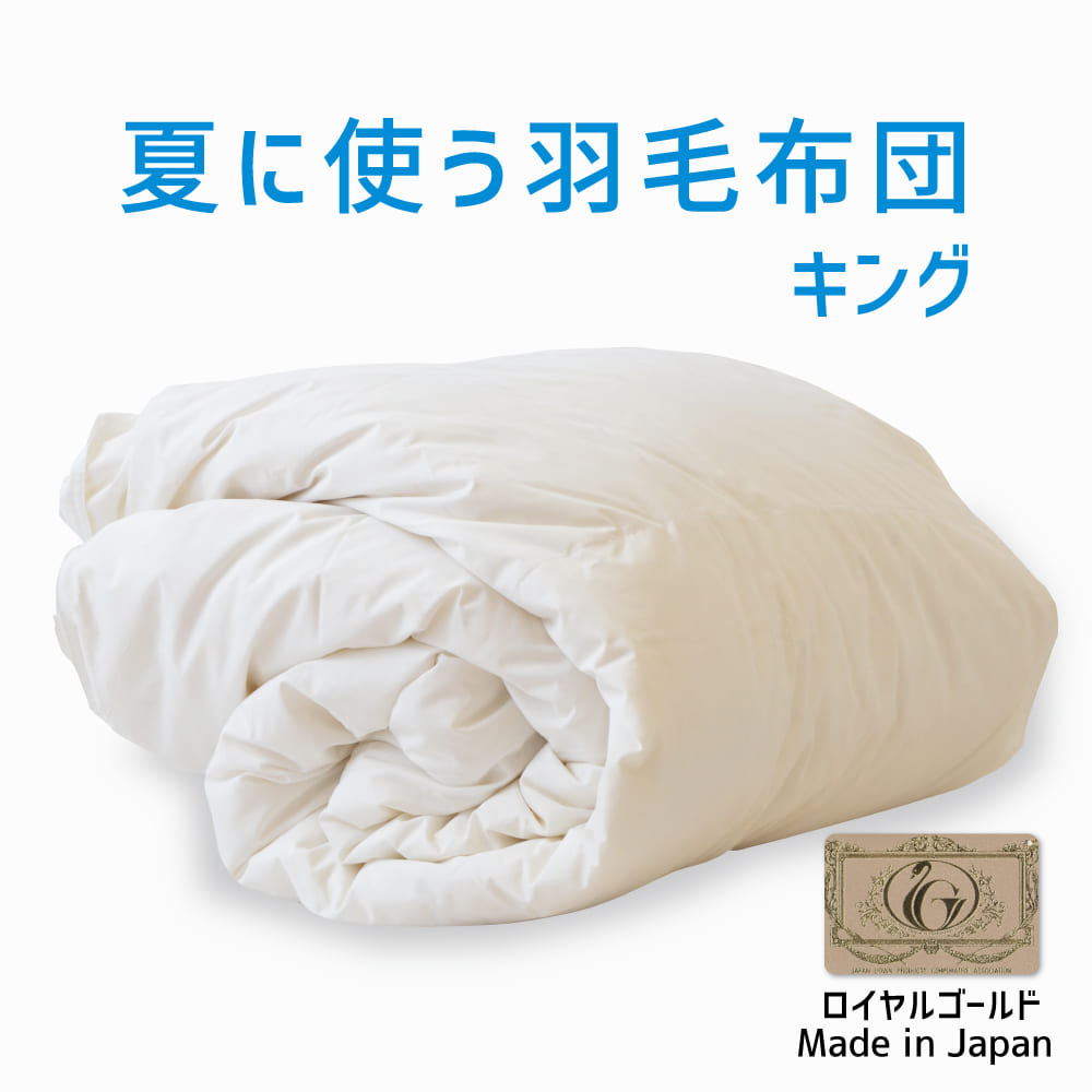 羽毛布団 キングサイズ 夏に使う羽毛布団 ロイヤルゴールドラベル – 枕