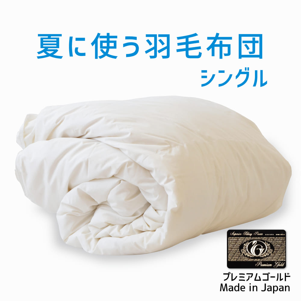 ゴールドラベル水鳥羽毛掛け布団とシーツセット155x210cm 新品未使用品 ゴールドラベル水鳥羽毛掛け布団とシーツセット155x210cm 新品未