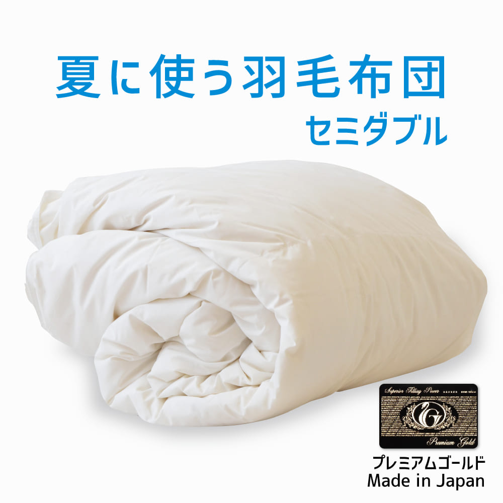 羽毛布団 セミダブルサイズ 夏に使う羽毛布団 プレミアム