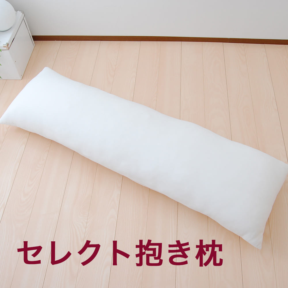 セレクト抱き枕 ポリエステルわた （長さ170×幅50センチ） – 枕と眠り