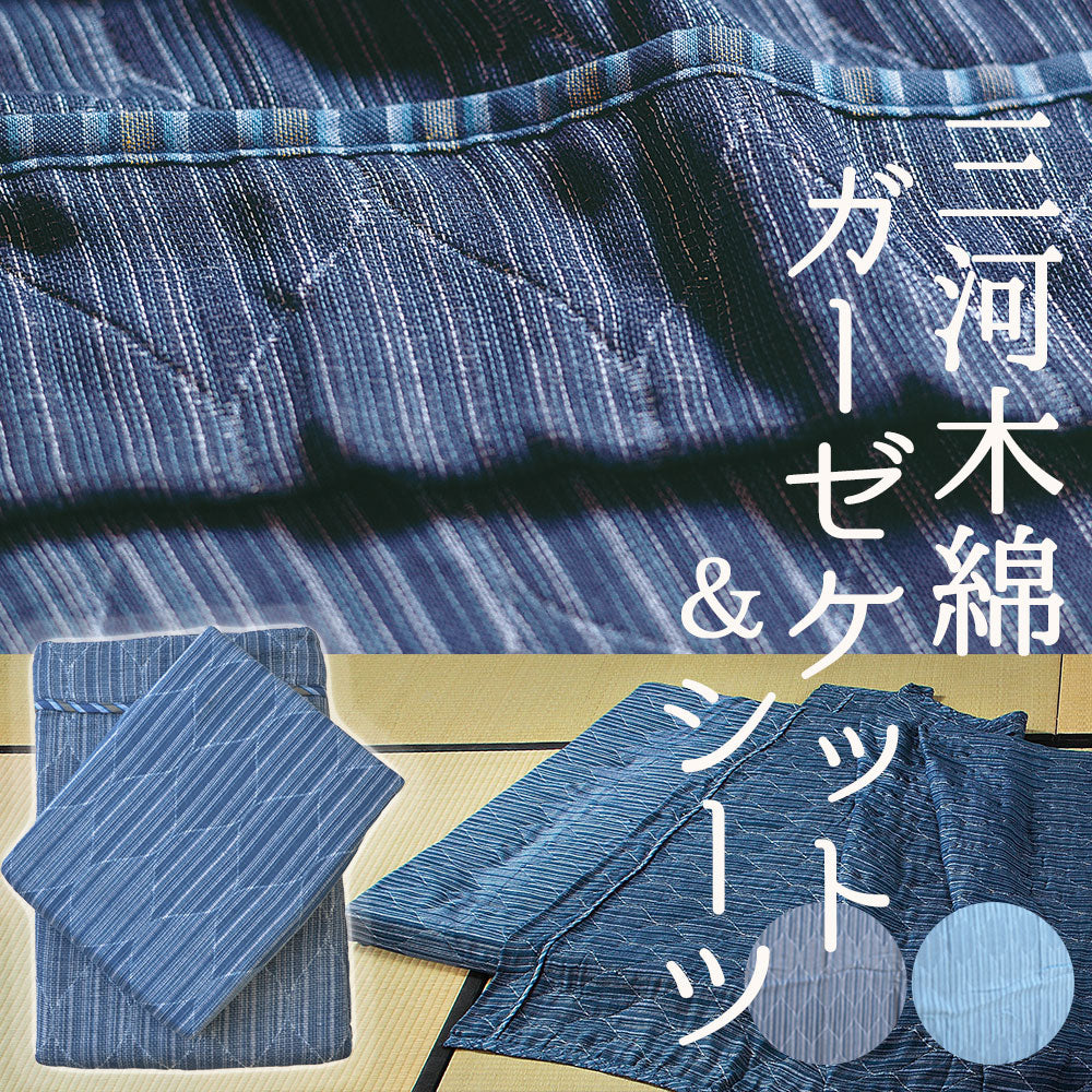ガーゼケットとガーゼシーツのセット シングルサイズ 三河木綿