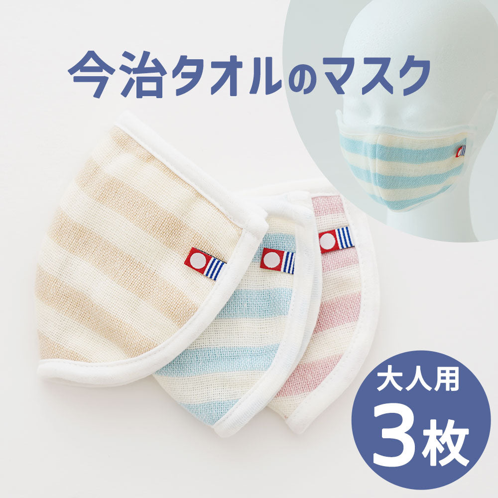 今治タオルのマスク 大人用3枚セット – 枕と眠りのおやすみショップ！本店 クラスター 今治 うるおいマスク 睡眠用 大きいサイズ 花粉カット 洗える 綿100% 日本製