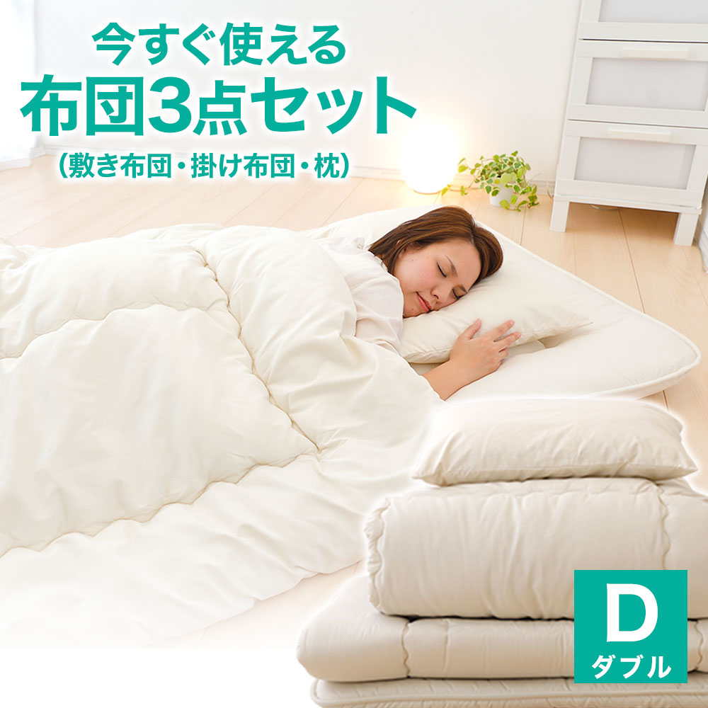 今すぐ使える布団3点セット (敷き布団・掛け布団・枕)